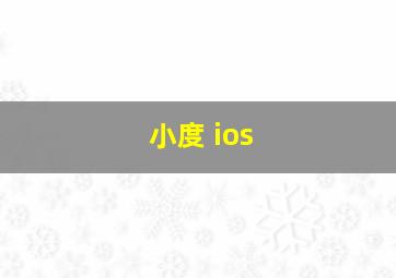 小度 ios